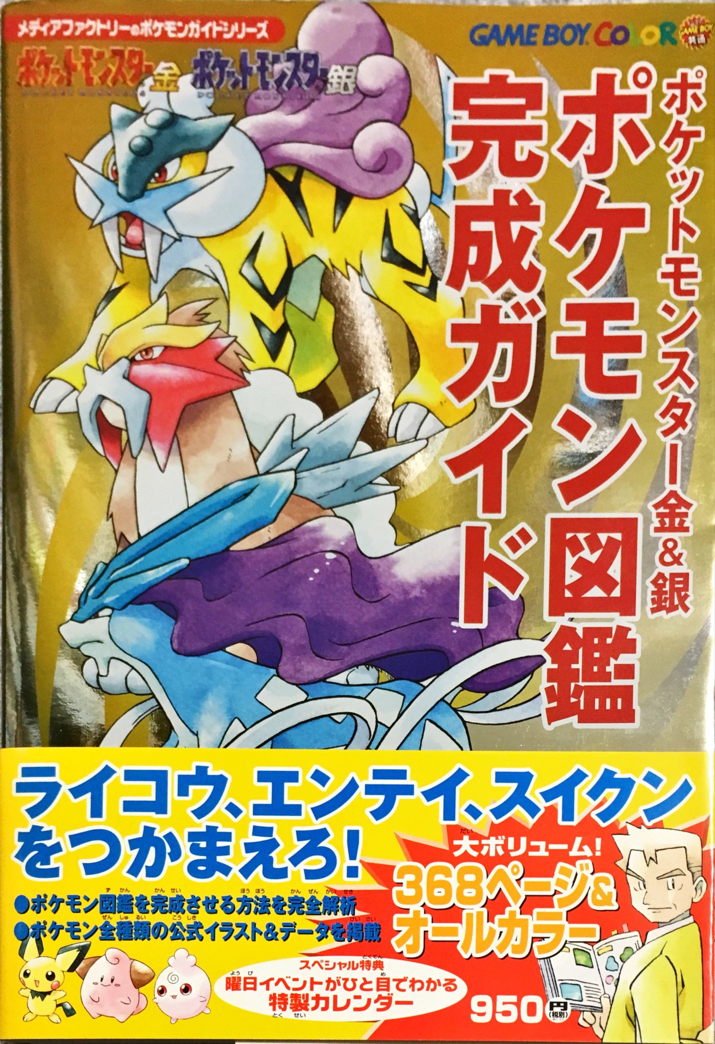 元宮秀介 ポケモン公式攻略本 ポケットモンスター金 銀 ポケモン図鑑完成ガイド の表紙は 当時のポケモンカードゲームの拡張パックのキラキラを表現する目的で 紙を選択しました そのためか表紙を守るpp加工がしていないので 表紙は痛みやすいです