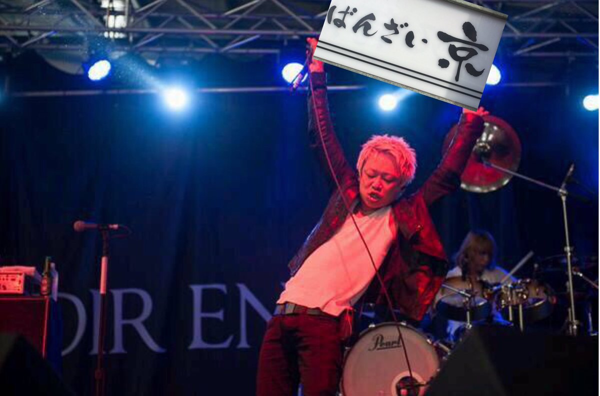 おっさん Sa Twitter 本日は Dir En Greyの京さんの 誕生日です お誕生日おめでとうございます 多くの方に京さんの誕生日を 祝って欲しいので ここでモーレツに誕生日をアピールする京さんの画像を載させて頂きますね 京生誕祭17 京さんご生誕祭