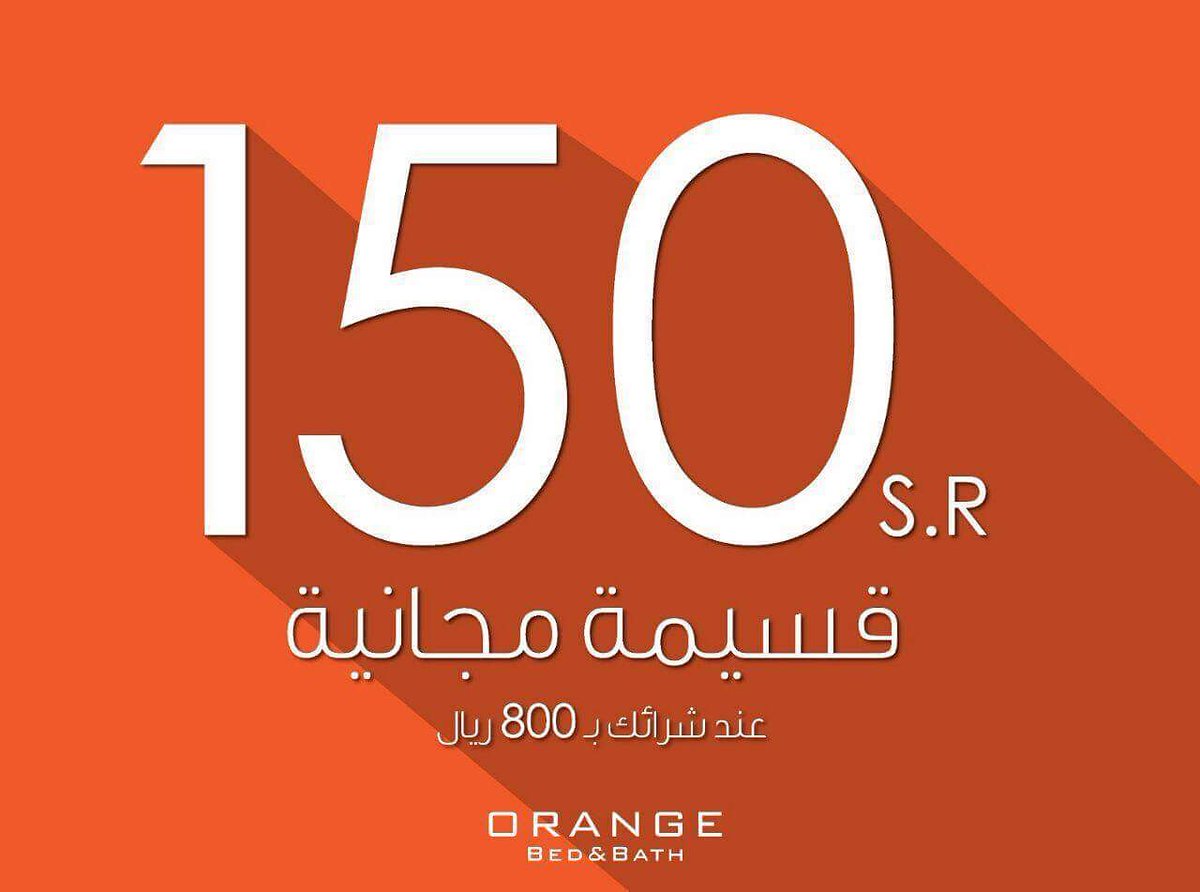 Orange Bed Bath On Twitter لمدة محدودة مشتريات مجانية بقيمة ١٥٠ ر س عند شرائك ب ٨٠٠ ر س
