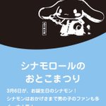 おとこのこファンのため!シナモンロールのおとこまつりが気になるw