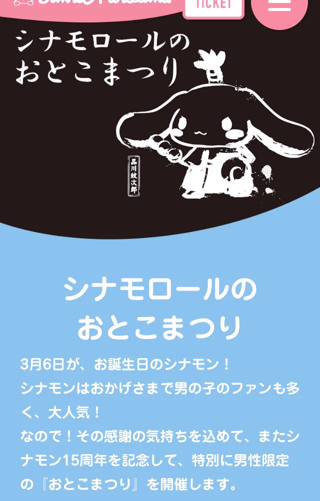 おとこのこファンのため！シナモンロールのおとこまつりが気になるw
