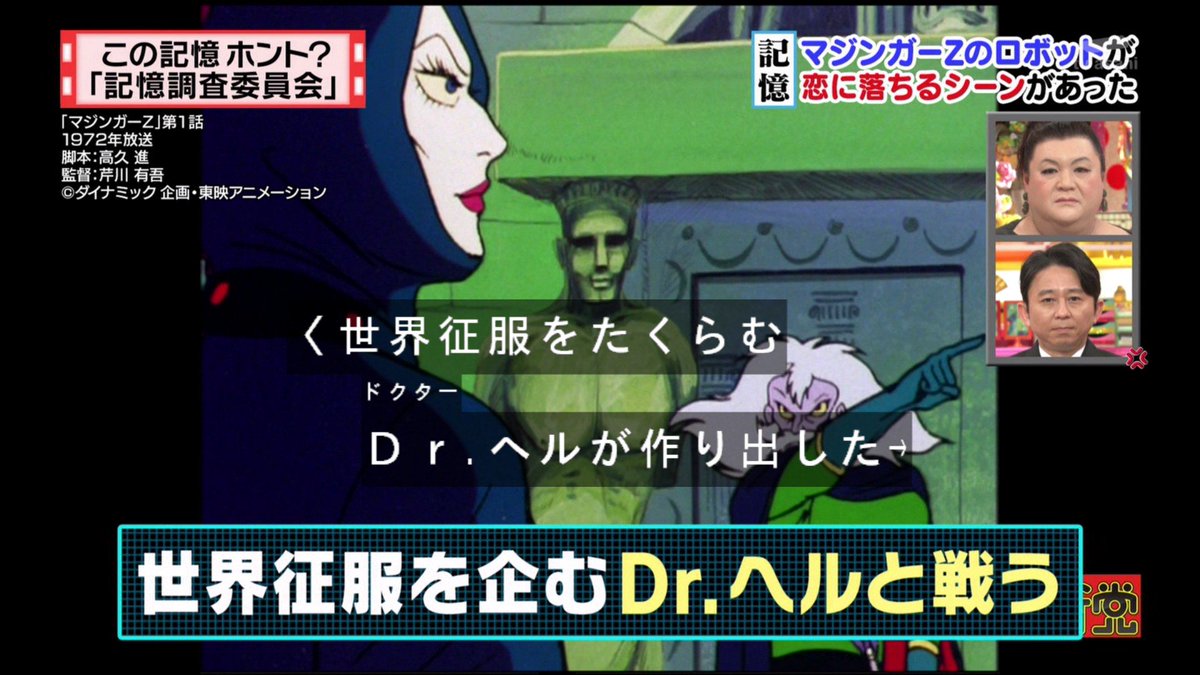 モカ マターリ בטוויטר 平和のために戦うスーパーロボット 世界征服をたくらむｄｒ ヘルが作り出した 機械獣軍団と戦います そして 恋に落ちるロボットというのが Tvasahi 怒り新党