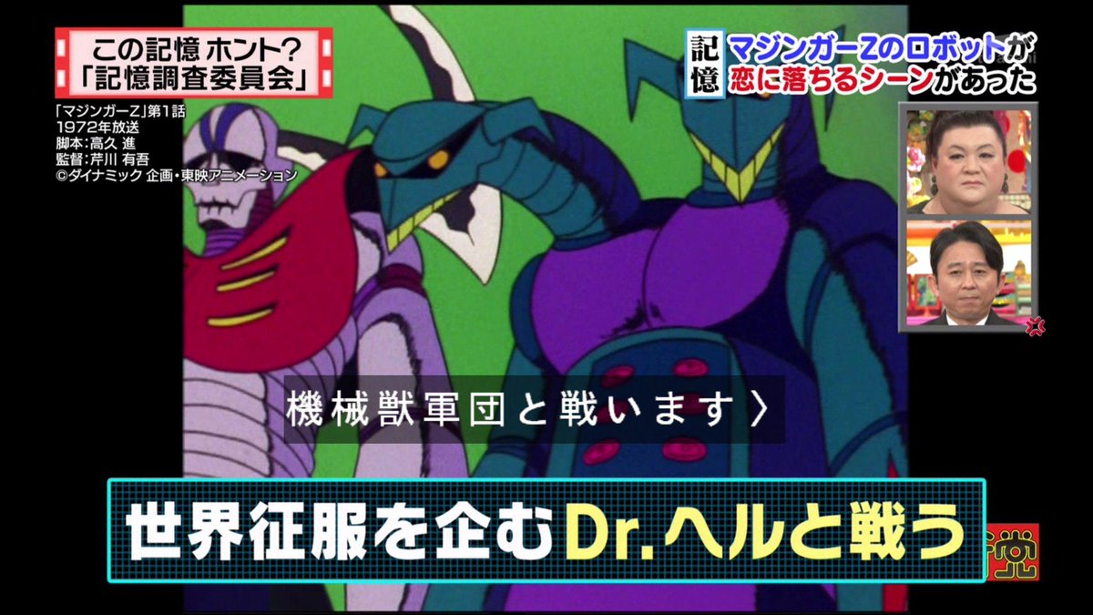 モカ マターリ בטוויטר 平和のために戦うスーパーロボット 世界征服をたくらむｄｒ ヘルが作り出した 機械獣軍団と戦います そして 恋に落ちるロボットというのが Tvasahi 怒り新党