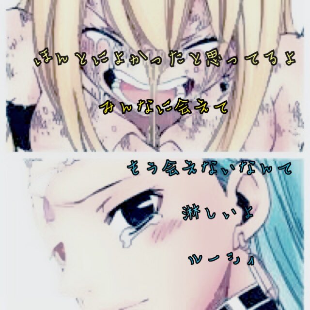 コーリー ジェイ Cory J どっかのママ En Twitter フェアリーテイル ルーシィとアクエリアス別れ