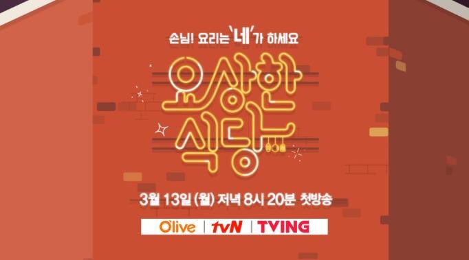 blockbbrasil's tweet photo. [INFO] Loud and Bizzare Restaurant com o P.O como MC vai ao ar 13/03 às 8:20pm (KST) no O'live TV e TvN and Tving. https://t.co/05nkOZs4Lv
