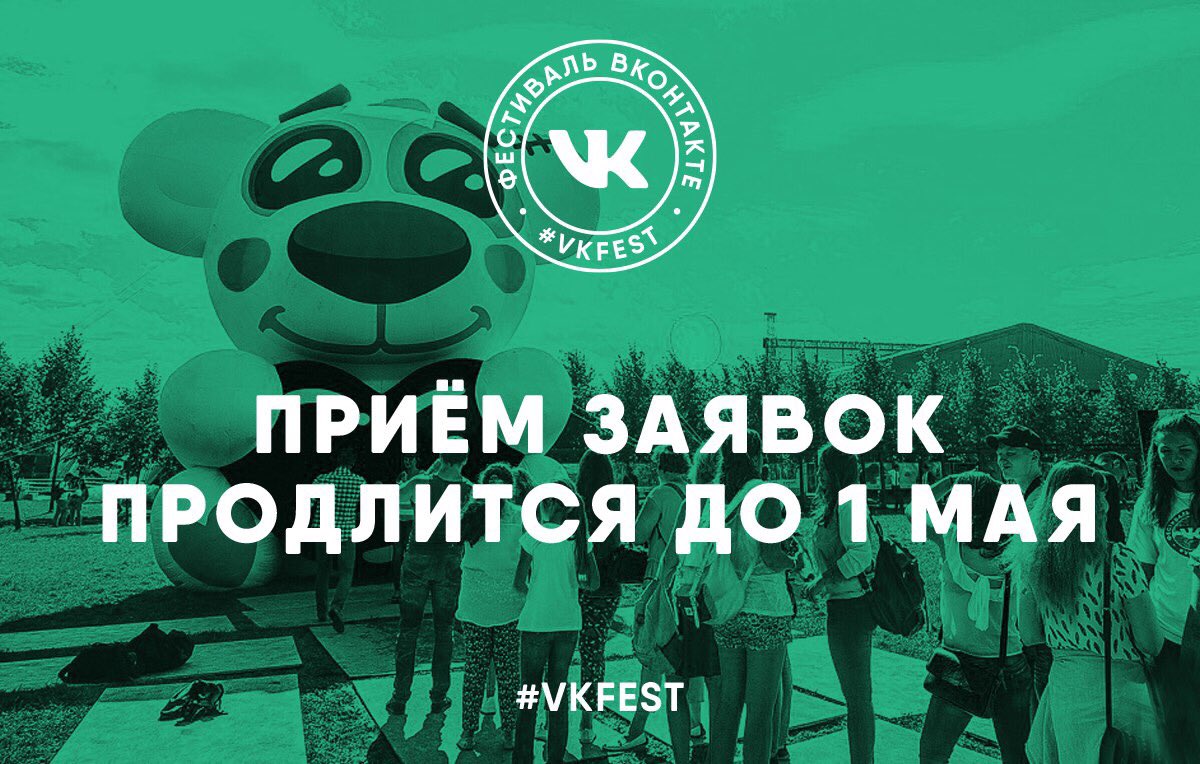 VK_FEST's tweet photo. Заяви о себе на VK Fest 2017!

Друзья, приём заявок на участие в VK Fest 2017 продолжается. 

https://t.co/OIVHxkP7jr https://t.co/0gKJNzPyUo