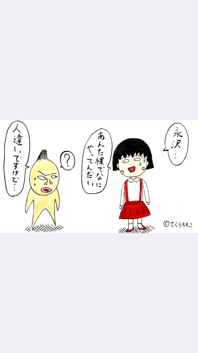 よく間違えられるけど、オレは永沢くんじゃないからな。 