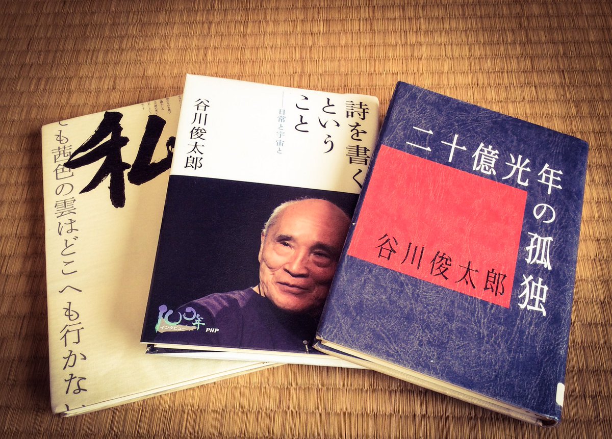 最近、谷川俊太郎にハマっている。どういうわけだろうか、突然に詩の楽しみ方を体得した。とにかく面白い！ 