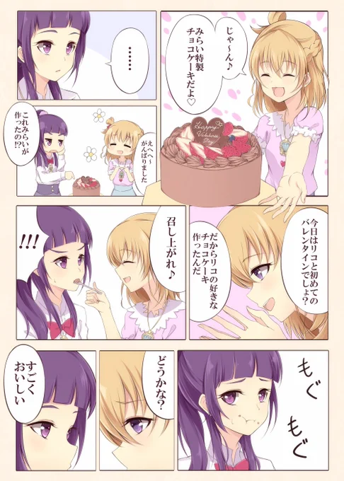 みらリコバレンタイン 