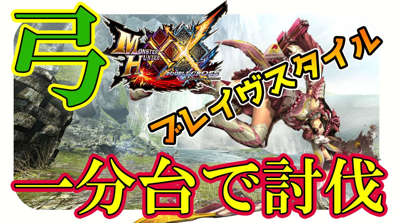 茶々茶 モンスターハンターライズ على تويتر Mhxx実況 ブレイヴスタイル弓 イャンクック1分台討伐 モンハンダブルクロス体験版 T Co Jzteuuidzx Youtubeさんから 茶々茶 モンスターハンターライズ على تويتر Mhxx実況 ブレイヴスタイル弓 イャンクック1分台討伐 モンハンダブルクロス体験版 T Co Jzteuuidzx Youtubeさんから