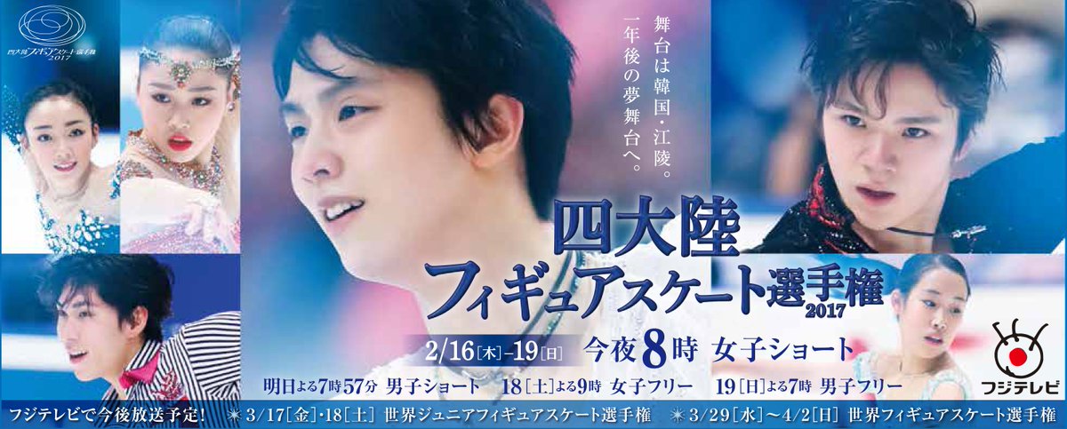 fujitv's tweet photo. 夜8時～の『四大陸フィギュアスケート選手権2017女子ショートプログラム』平昌五輪前哨戦！樋口新葉＆三原舞依＆本郷理華が世界に挑む！カナダ女王K・オズモンド＆米国女王K・チェンも注目！（延長あり、以降繰り下げ） #fujitv https://t.co/bTNCDtF9Vw https://t.co/06t8DGttpR