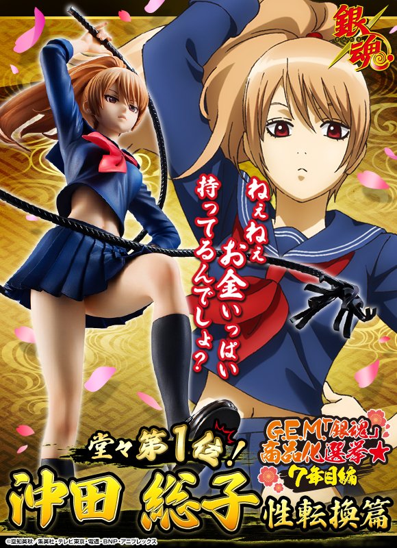 プレミアムバンダイ新着！ G.E.M.シリーズ 銀魂 沖田総子 性転換篇