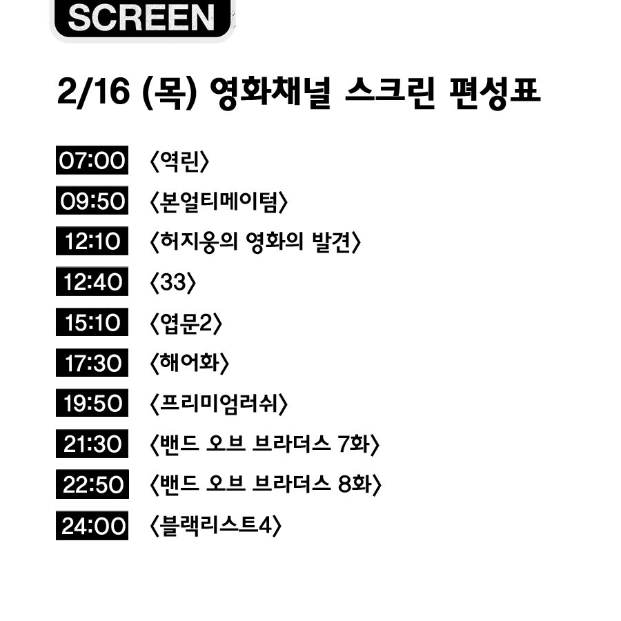 영화채널 #SCREEN 2월 16일 #목요일 의 편성표입니다. 오늘은 #조셉고든레빗 의 색다른 바이크 액션 #프리미엄러쉬 와 미드 #블랙리스트 가 방송예정입...