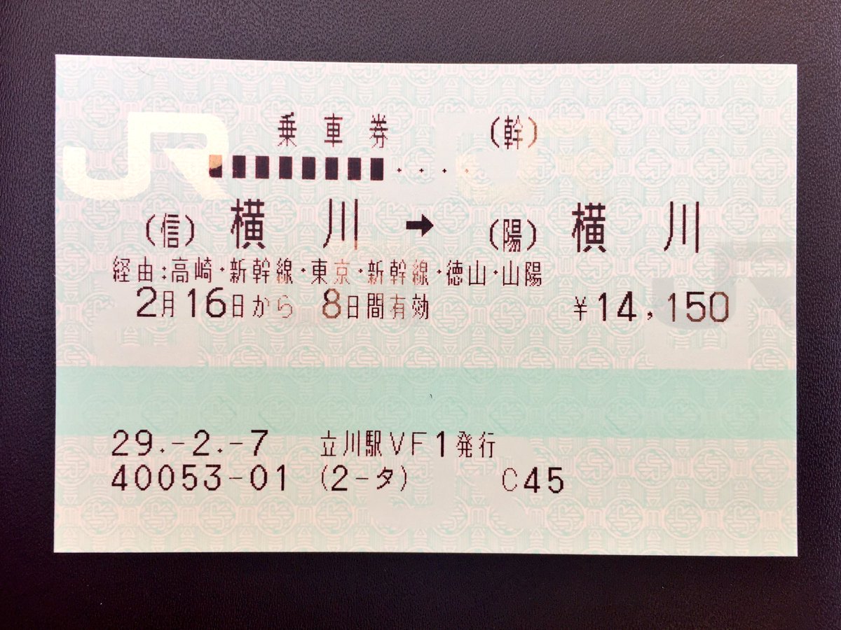 大志鉄道 در توییتر 信越線 横川駅から 山陽線 横川駅までの乗車券 発券は 横 川にちなんで 立 川駅で 今日のきっぷ 大志鉄道 در توییتر 信越線 横川駅から 山陽線 横川駅までの乗車券 発券は 横 川にちなんで 立 川駅で 今日のきっぷ