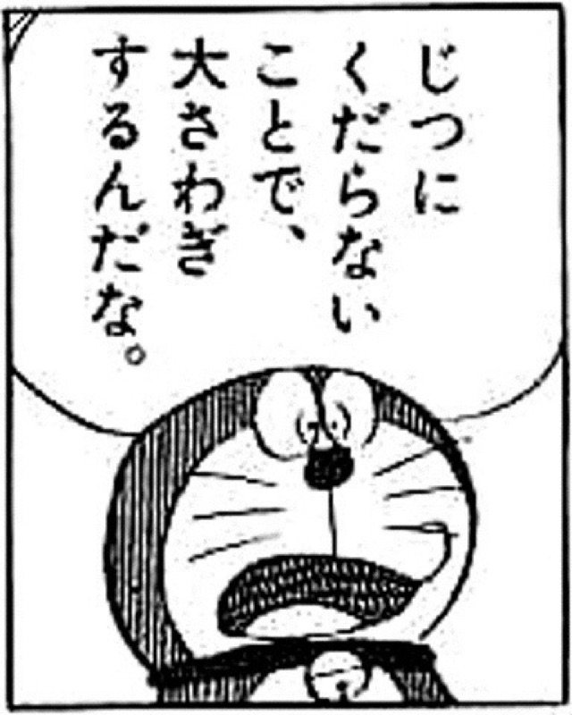 フラウフェン ジョー Sur Twitter 細かすぎて伝わらないドラえもんの好きなシーン 色々と使える名言