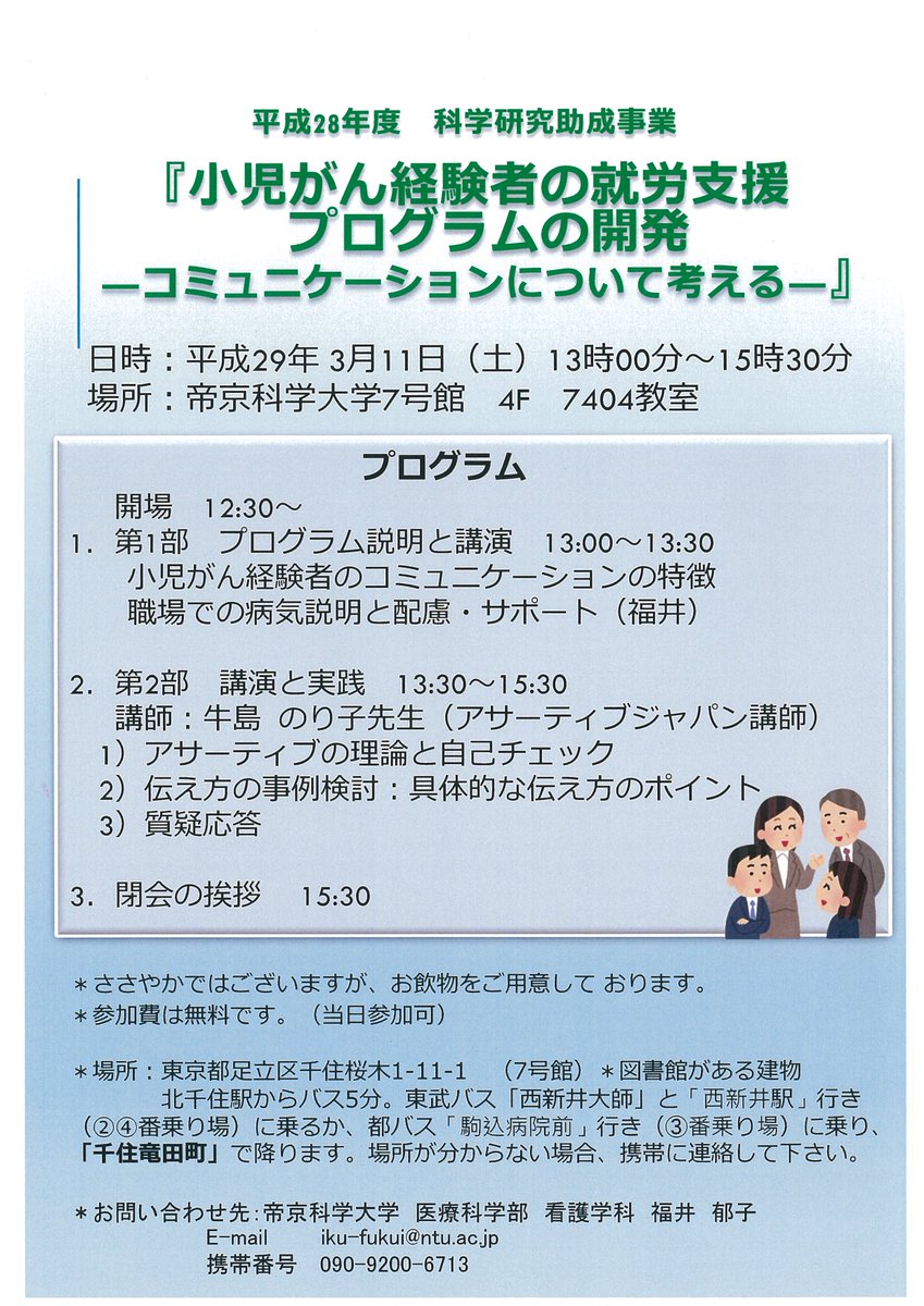 帝京科学大学 情報掲示板 در توییتر 小児がん経験者の就労支援 プログラムの開発 コミュニケーションについて考える 日時 3月11日 土 13時00分 15時30分 場所 帝京科学大学千住キャンパス7号館 4階 7404教室 参加費無料で 当日参加も可能 問い合わせ先等詳細