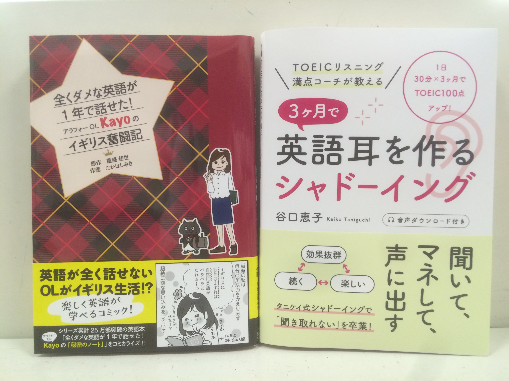 ときわ書房志津ステーションビル店 در توییتر 入荷その2 重盛佳世 たかはしみき 全くダメな英語が1年で話せた アラフォーol Kayoのイギリス奮闘記 幻冬舎コミックス 谷口恵子 Toeicリスニング満点コーチが教える 3ヶ月で英語耳を ときわ書房志津ステーションビル店 در توییتر 入荷その2 重盛佳世 たかはしみき 全くダメな英語が1年で話せた アラフォーol Kayoのイギリス奮闘記 幻冬舎コミックス 谷口恵子 Toeicリスニング満点コーチが教える 3ヶ月で英語耳を