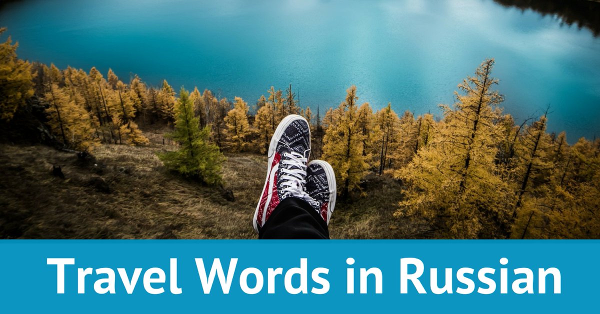 funrussian's tweet image. Learn travel words in Russian - funrussian.com/2015/06/26/tra… #funrussian #learnrussian #languagelearning