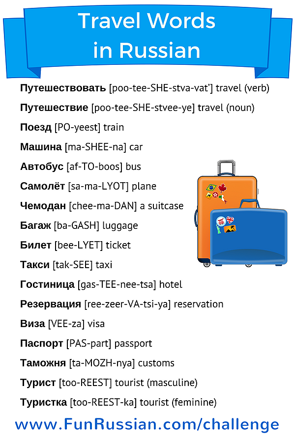 funrussian's tweet image. Join FREE 5-Day Challenge and learn 25 most popular conversational Russian words - FunRussian.com/Challenge #languagelearning #language