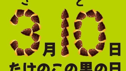 【ファン朗報】3月10日が「たけのこの里の日」に正式認定！--「3（さ）」「10（と）」の語呂合わせで entabe.jp/news/gourmet/1… #たけのこの里 #たけのこの里の日 #3月10日