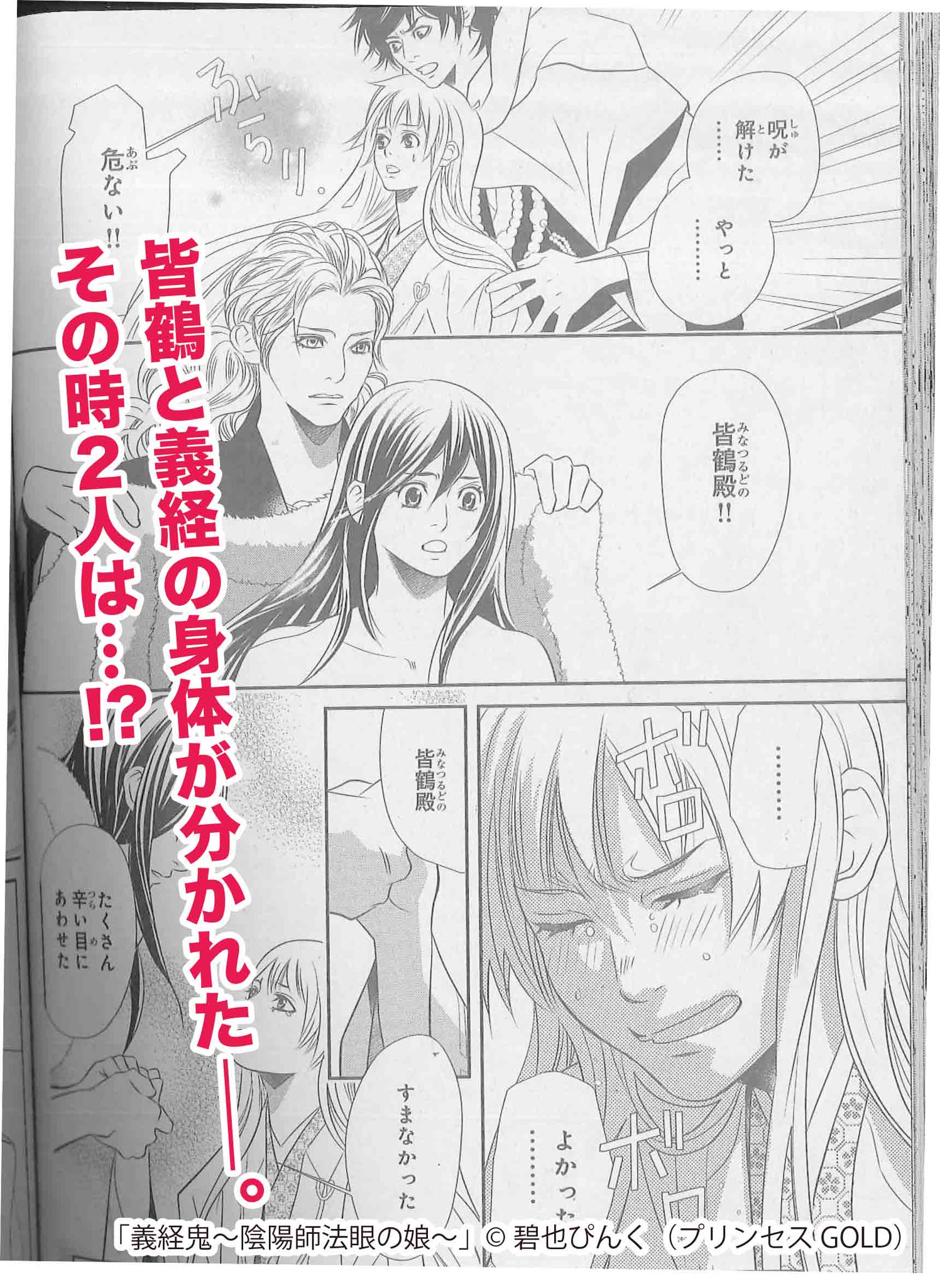 プリンセスgold編集部 プリンセスgold17年4月号発売中 碧也ぴんく先生 義経鬼 陰陽師法眼の娘 ついに呪が解け 皆鶴と義経の体が分かれる その時ふたりは 単行本最新5巻は4月14日発売決定 プリンセスgold編集部 プリンセスgold17年4月号発売中 碧也ぴんく先生 義経鬼 陰陽師法眼の娘 ついに呪が解け 皆鶴と義経の体が分かれる その時ふたりは 単行本最新5巻は4月14日発売決定