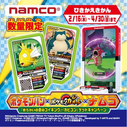 Namcoゆめタウン廿日市店 ポケモンパンキャンペーン開始です ポケモンパンの袋に貼られている ひきかえけん シールを2枚集めてナムコのお店に持っていこう スペシャルガオーレディスク 色ちがいの金のコイキング か カビゴン をいずれか1枚 Namcoゆめタウン廿日市店 ポケモンパンキャンペーン開始です ポケモンパンの袋に貼られている ひきかえけん シールを2枚集めてナムコのお店に持っていこう スペシャルガオーレディスク 色ちがいの金のコイキング か カビゴン をいずれか1枚