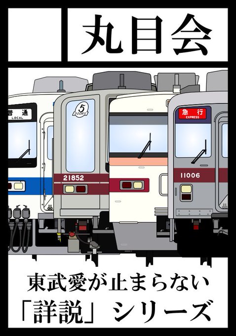 詳説 東武10000系 幕車編 丸目会 詳説 東武10000系 幕車編 丸目会 同人誌