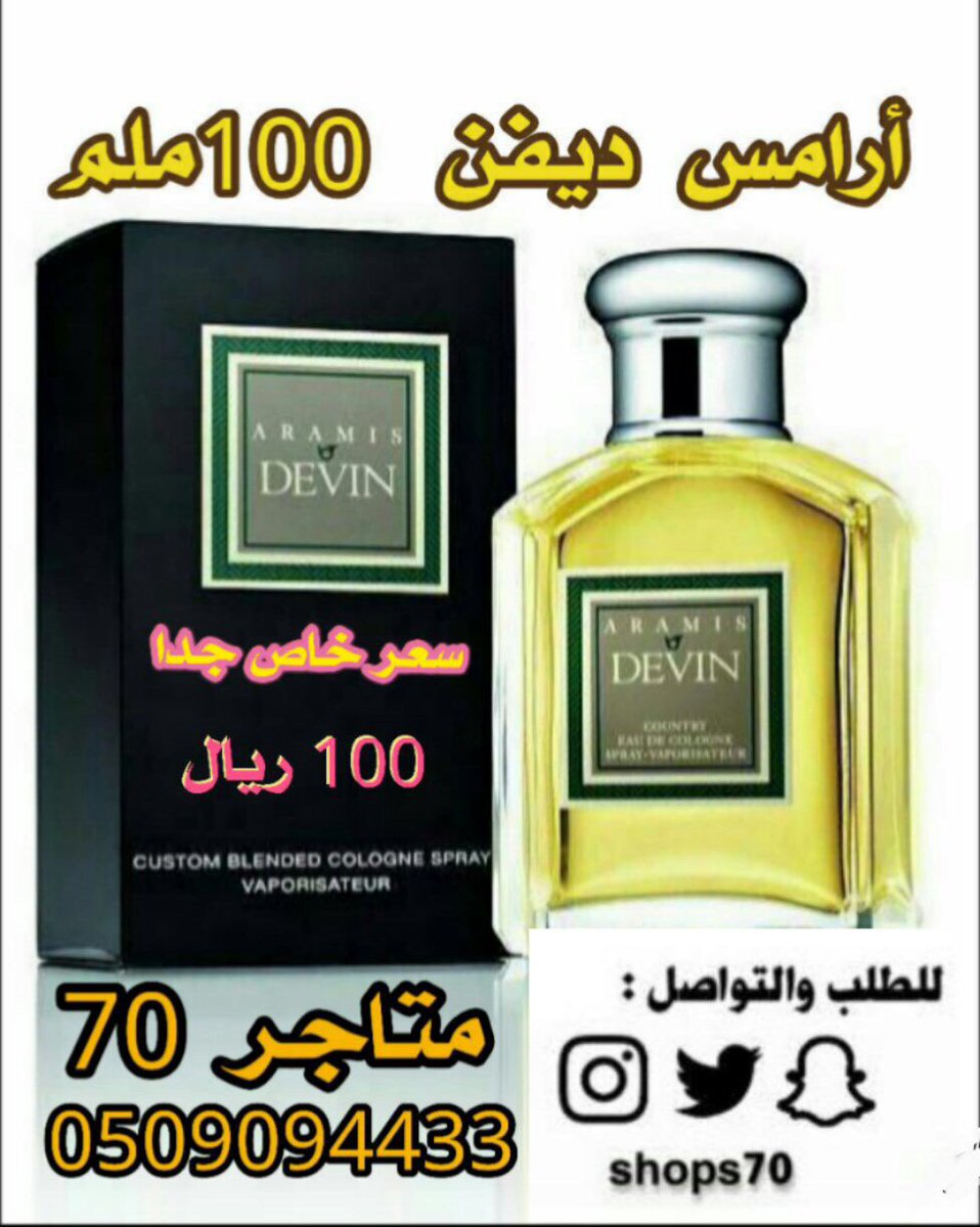 shops70's tweet image. #الحب_عند_الاسبان #اكثر_مااحتاجه #جاذبيه_الشخص_بنظركم #عطور #عطرك_المفضل #متاجر_70 #رابطة_عشاق_العطور  أرامس ديفن من العطور الأكثر مبيعاً