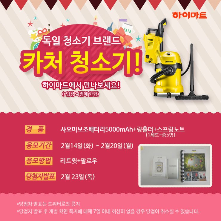 [이벤트] 독일 청소기 브랜드 ‘카처 청소기’ 하이마트에서 만나요♥ 
본 이벤트 글을 리트윗 하시면 추첨을 통하여 총 5분께 
[샤오미보조배터리5000mAh+링홀더+스프링노트(1세트)]를 드려요! 
기간:2.14~2.20ㅣ당첨자발표:2.23