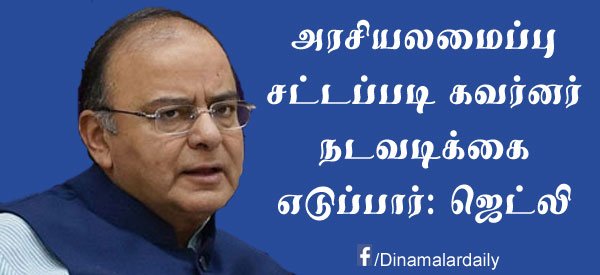 dinamalarweb's tweet photo. அரசியலமைப்பு சட்டப்படி கவர்னர் நடவடிக்கை எடுப்பார்: ஜெட்லி #Governor #Action #Political #Rule #Jetle https://t.co/NIh7nQ3W1s https://t.co/VPybuEdXsT