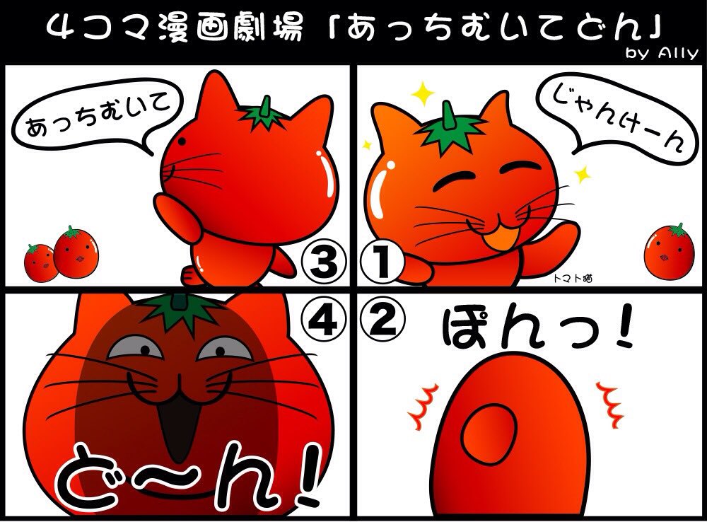 トマト猫 Tomato Cat Tomatocat Ally Twitter