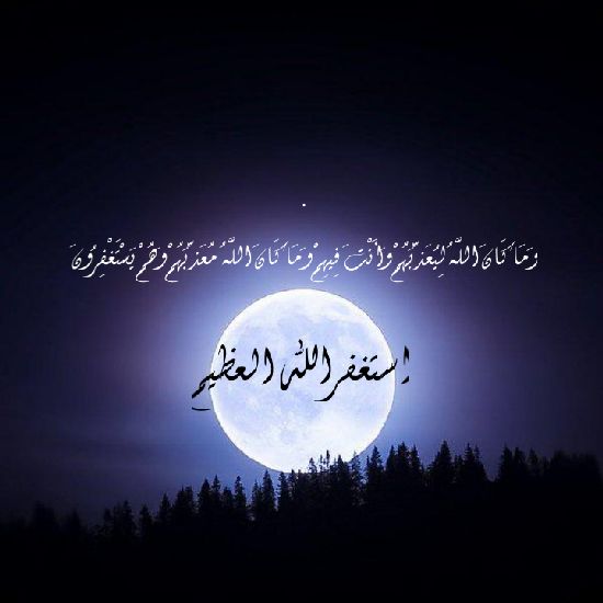 Bdryah_abdullah's tweet photo. 🌟🌙إِنَّهُ كانَ غَفّارًا🌟🌙
استغفر الله الذي لا إله إلا هو
الحي                               القيوم وأتوب إليه https://t.co/JIs8tuqfnb