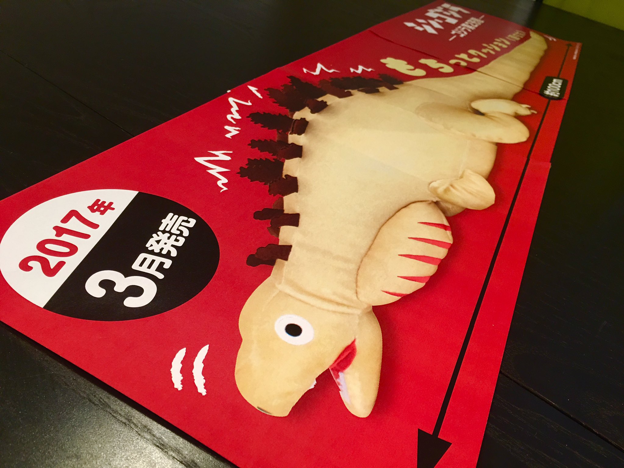 グレイパーカーサービス公式 シン ゴジラ 第2形態 もちっとクッションの実寸大ポスターが完成 横104cm 大きい 販売店などで貼る予定です 発売が待ち遠しい ッ Amazonなどで予約受付中 シン ゴジラ シンゴジラ ゴジラ 蒲田くん 巨災対