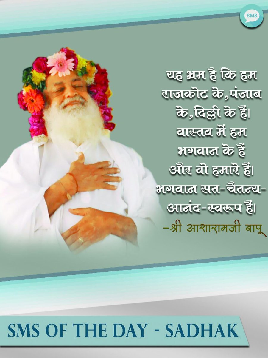SmsOf_TheDay's tweet photo. #16Feb17
#Bapuji यह भ्रम हैकि हम राजकोट के,पंजाब के,दिल्ली के हैं।वास्तव में हम भगवान के हैं और वो हमारे हैं।भगवान सत,चैतन्य,आनंदस्वरूप हैं। https://t.co/pNpDkos2z7