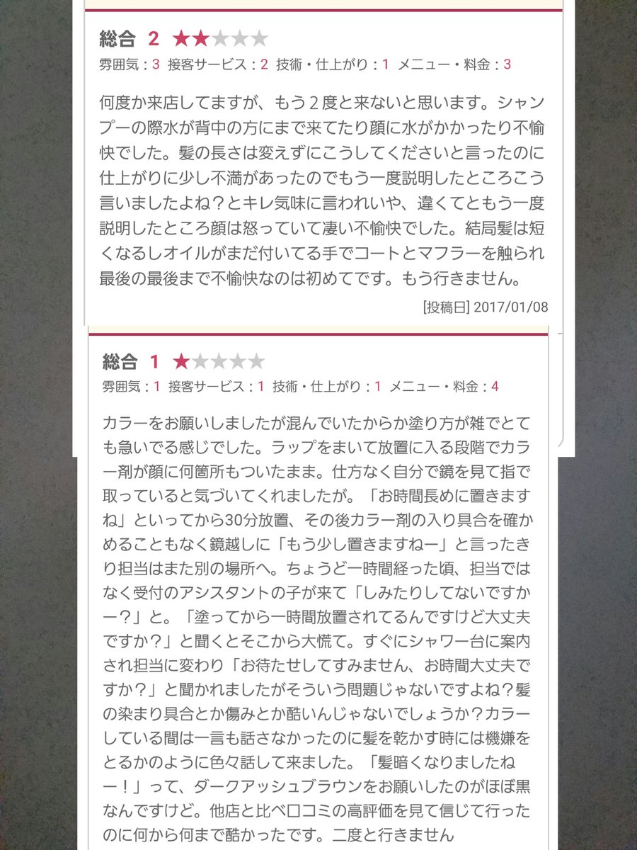 みーみ V Tvittere 津田沼ベティルのtlに衝撃をうけ こんなカットする店ある とお店調べてしまったよ 口コミまとめときました ｪ ﾉ ま テキトーなお店なんだな