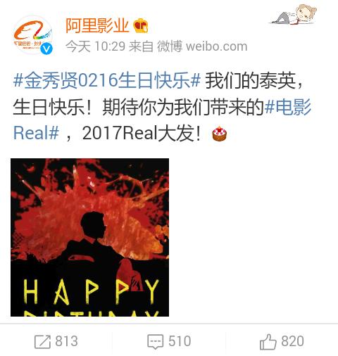 160217 Ali Baba Pictures Weibo Update
\"Happy Birthday KIM soo Hyun\" 
\"REAL\" 