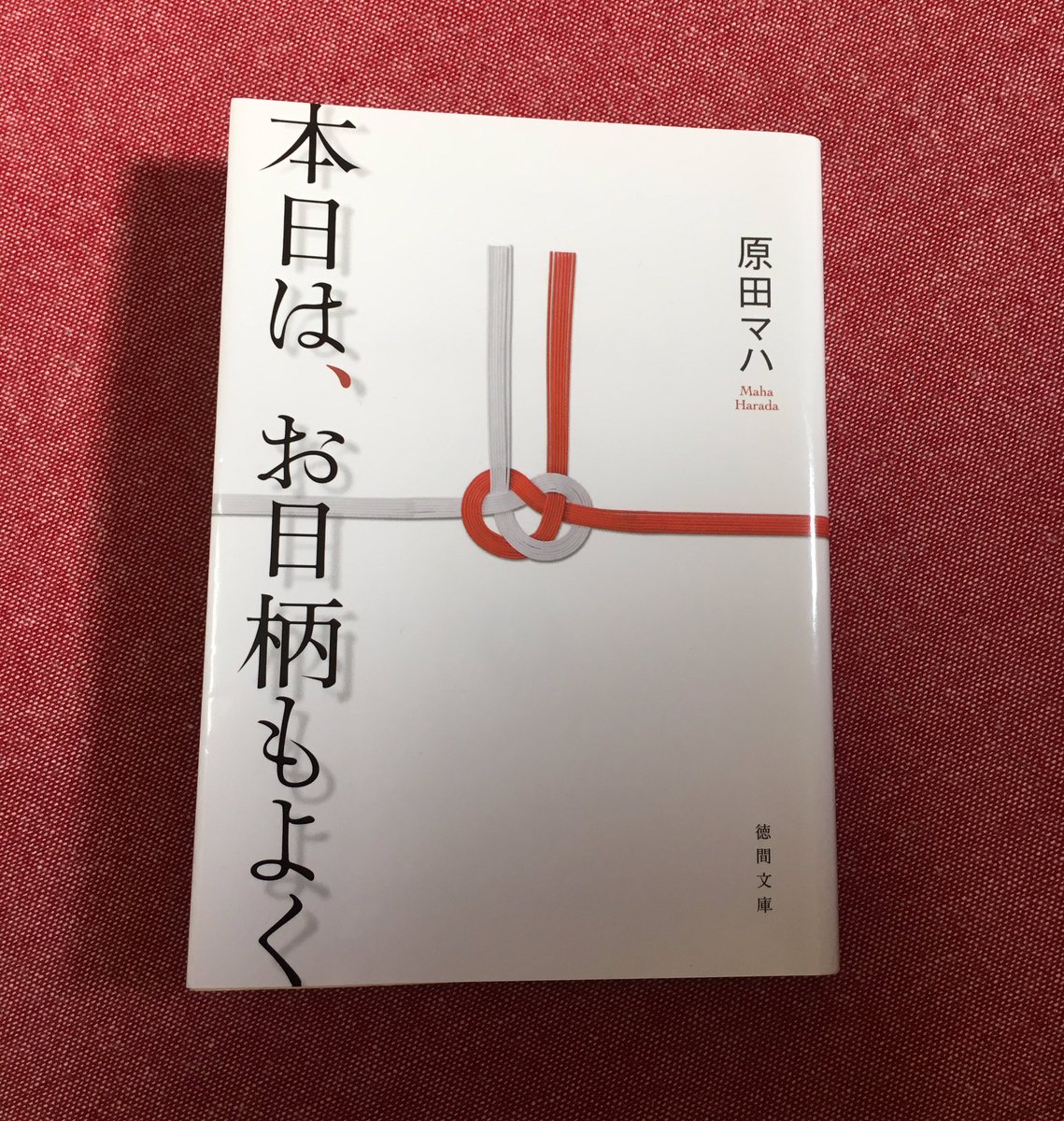せつ 読書垢 On Twitter 原田マハさんの本日はお日柄もよく 主人公が友人の結婚式でスピーチする場面 思わず涙してしまいました 自分もいつか 友達にこんな素敵なスピーチを送りたい 言葉とは自分の思いから始まり 相手に届いて初めて意味をもつ だから