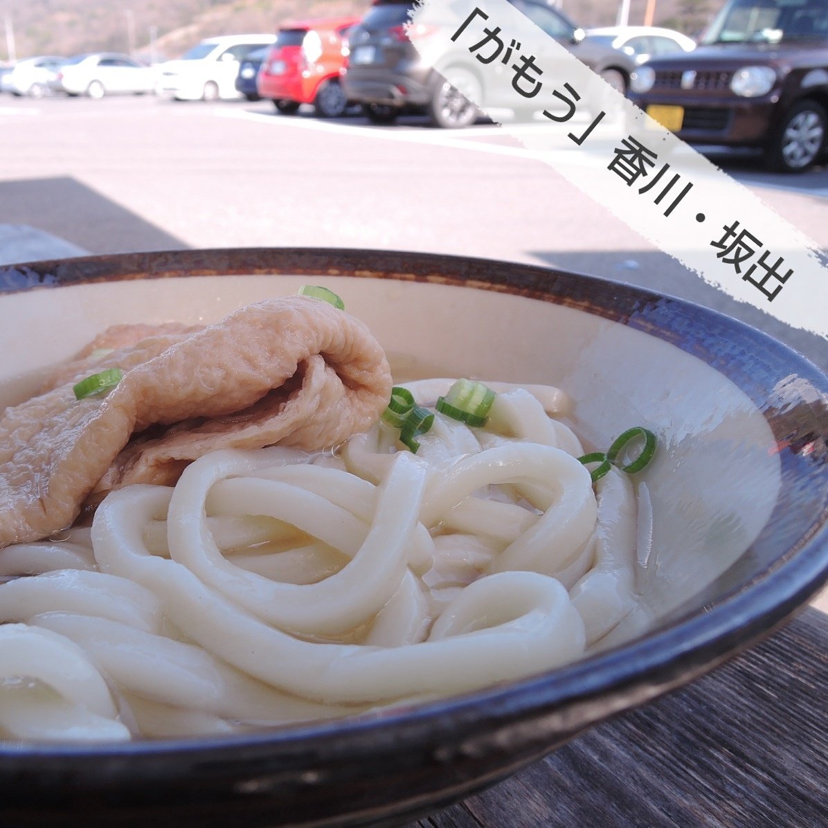 井上こん うどんスナックの人 がもう 香川 坂出 なんて牧歌的なんだろう お店に到着したときの第一印象です 湯気の向こうに田んぼとなだらかな山々が連なるさまに 香川県人でもないのに懐かしさなんて覚えてしまって ぽってり太めの麺も