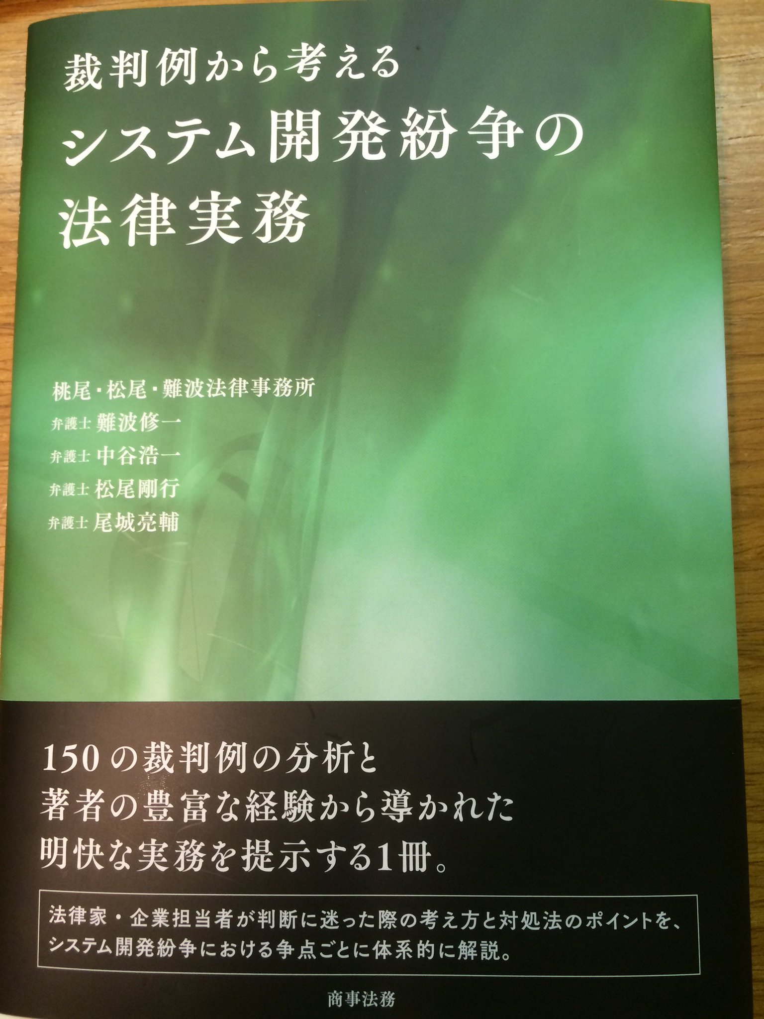 無*人様 裁判例から考えるシステム開発紛争の法律実務 裁判例から考えるシステム開発紛争の法律実務