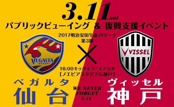 ヴィッセル神戸 A Twitter 3 11 土 ノエビアスタジアム神戸でアウェイ仙台戦のパブリックビューイングと復興支援イベント を開催 当日は防災やサッカークリニック等の震災復興支援イベントも実施 詳細は決定次第改めてお知らせします T Co Fe2ki6i2y6