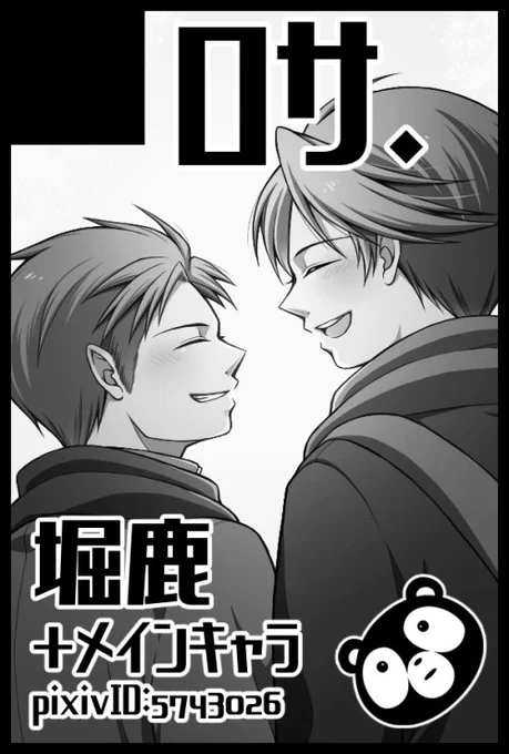 スパコミは野崎くんジャンルで椿先生プチに参加させて頂きます。堀鹿本出します!頑張ります～#つばぷち 