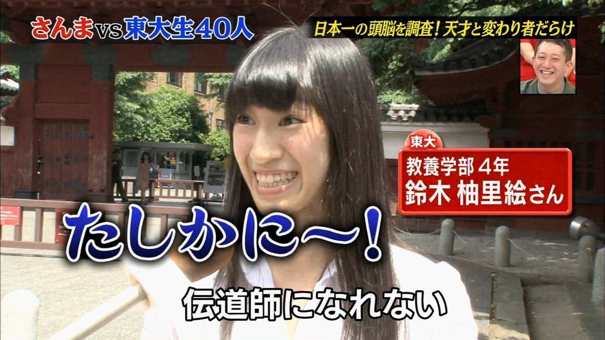 鈴木柚里絵 Pa Twitter 情報解禁 フジテレビ さんまの東大方程式 3月1日 水 19時 21時54分 放送です 鈴木出てます 写真は前回の様子 友達100人計画のミス総理大臣の投票のほうもよろしくお願いします ミスコン T Co 34hdxogryl
