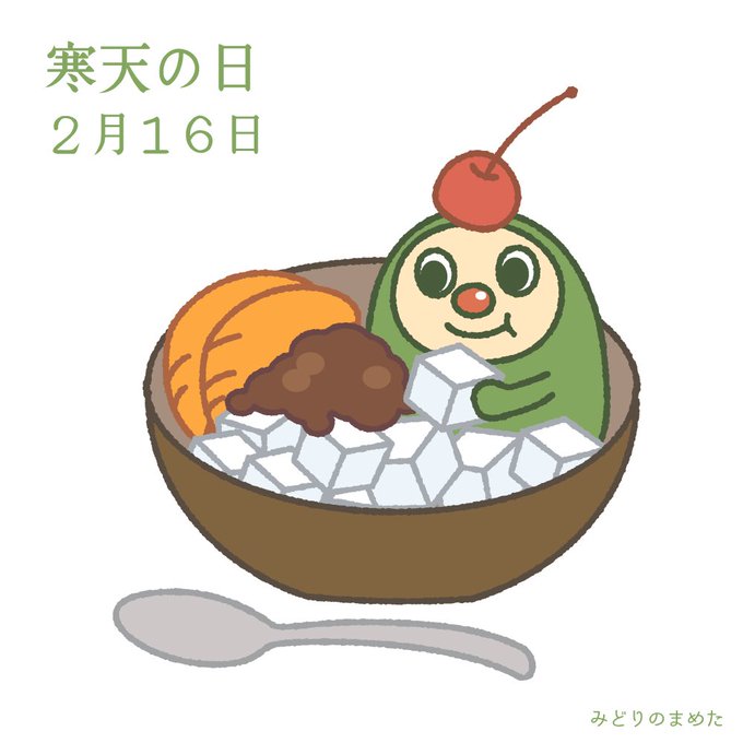 2月16日は寒天の日のtwitterイラスト検索結果 古い順