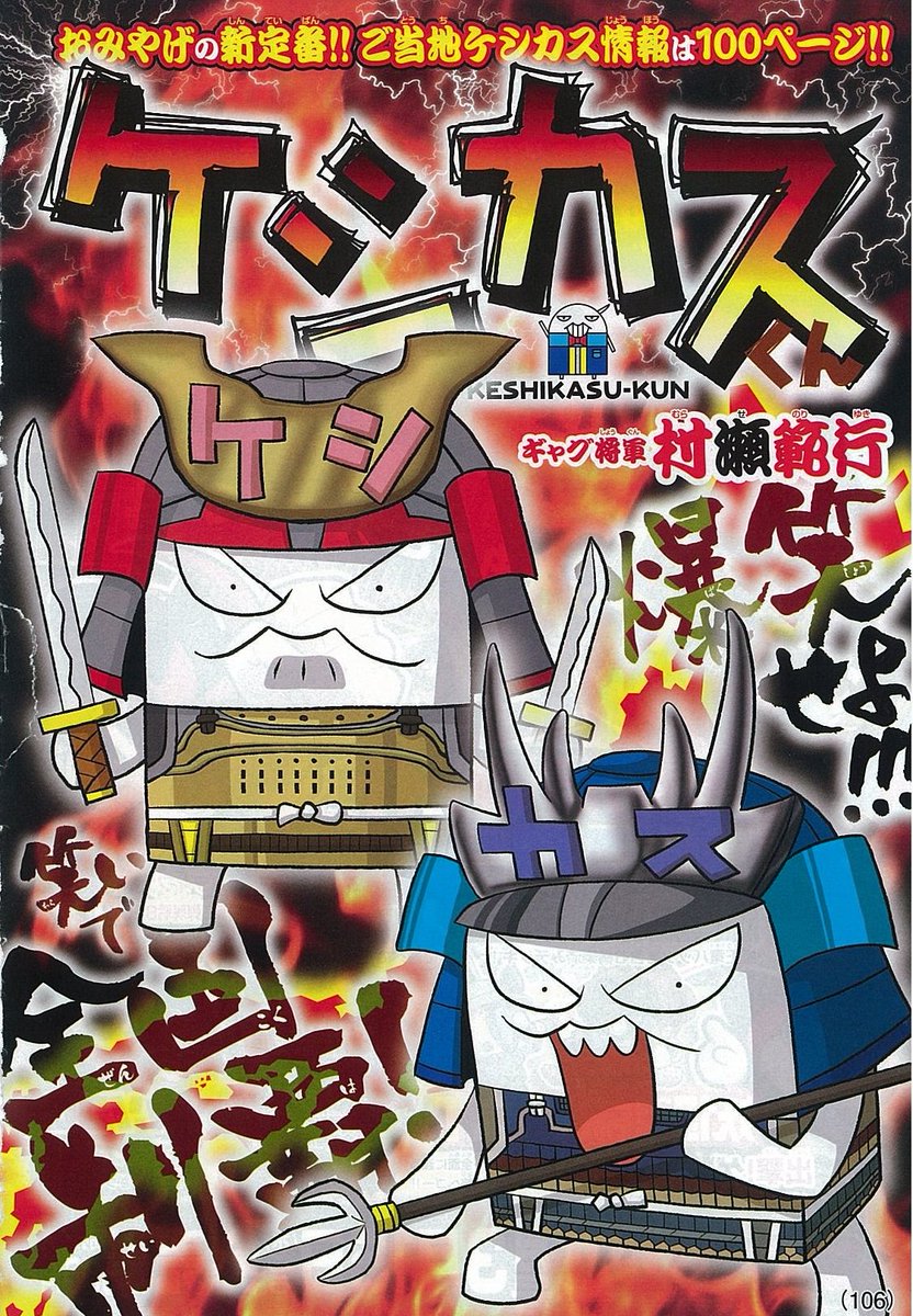 マックスリミテッド 公式 Di Twitter 雑誌掲載情報 2月15日発売月刊コロコロコミック3月号にて弊社ご当地ケシカスくんとケシカスくん ぬいぐるみを掲載いただきました カラー3ページの大迫力特集となっていますので ぜひぜひご確認ください ケシカスくん