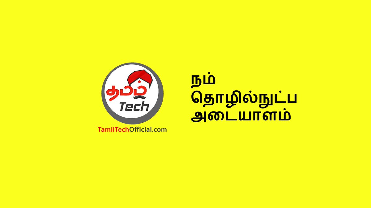 TamilTechOffici's tweet image. #NamTechADAIYALAM #TAMITECH , ReTweet if You Agree ?