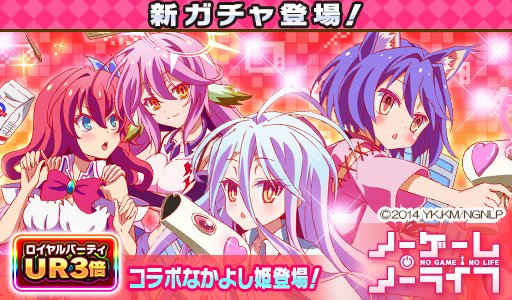 ウチの姫さまがいちばんカワイイ 大人気tvアニメ ノーゲーム ノーライフ コラボ開催中 新たになかよしコラボ姫の 白 いづな ステフ ジブリール クラミー フィール が登場 ウチ姫 Nogenora ノゲノラ