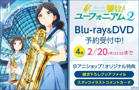 京アニショップ Twitter ನಲ ಲ 響け ユーフォニアム2 Dvd第4巻予約受付中 京アニショップ オリジナル特典は 描き下ろしクリアファイル と スタッフイラストコメントカード です 締切は2月日 月 23 59まで T Co Flxv64vssj 京アニショップ Twitter ನಲ ಲ 響け ユーフォニアム2 Dvd第4巻予約受付中 京アニショップ オリジナル特典は 描き下ろしクリアファイル と スタッフイラストコメントカード です 締切は2月日 月 23 59まで T Co Flxv64vssj