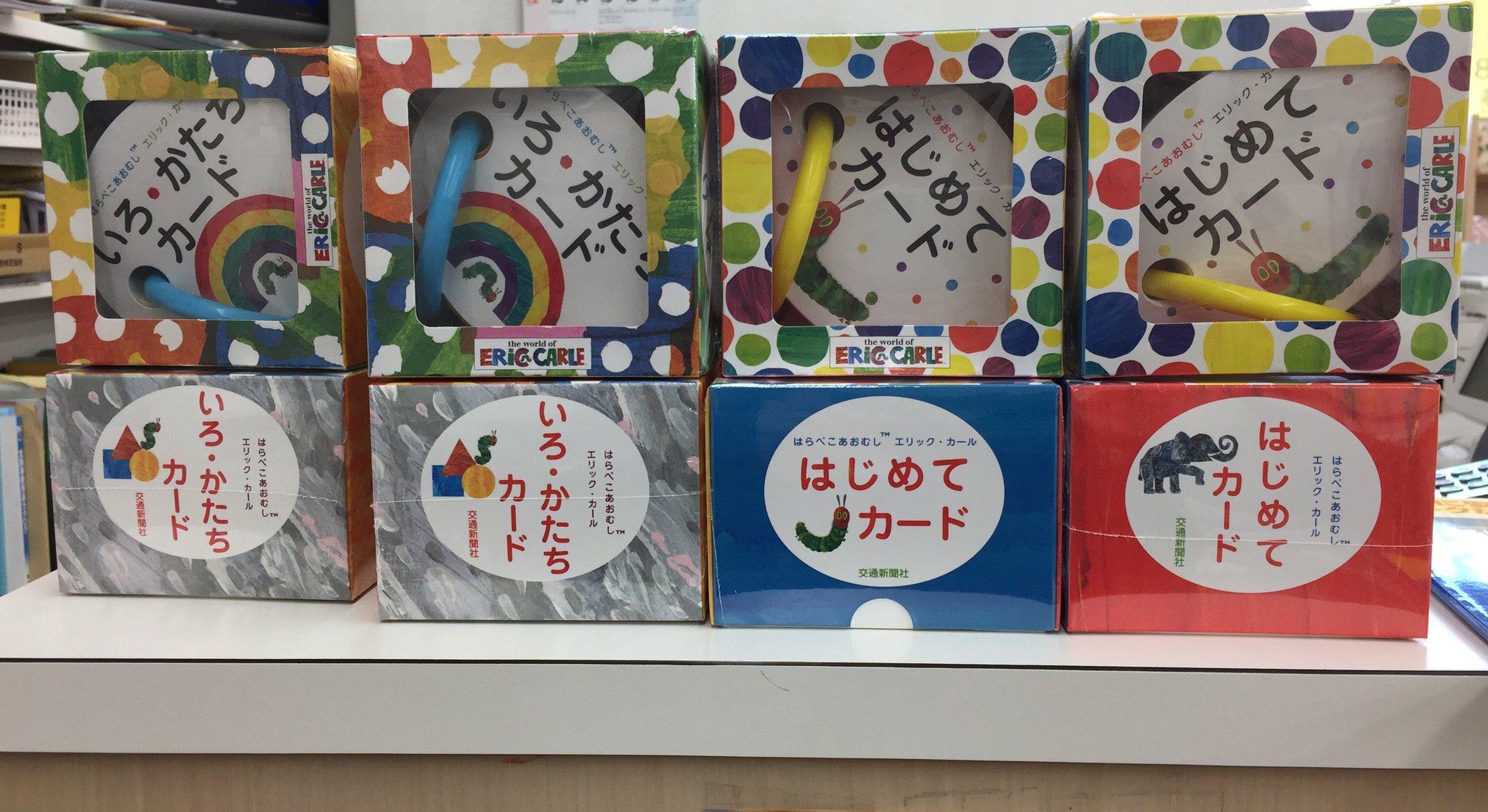 ブックスキャロット駅前店 東小金井 はらぺこあおむし がカードになりました 子供達が初めて目にする言葉をカード にした はじめてカード 身近にある 基本的な色や形 模様をエリック カールのイラストやアートで紹介する いろ かたちカード ブックスキャロット駅前店 東小金井 はらぺこあおむし がカードになりました 子供達が初めて目にする言葉をカード にした はじめてカード 身近にある 基本的な色や形 模様をエリック カールのイラストやアートで紹介する いろ かたちカード