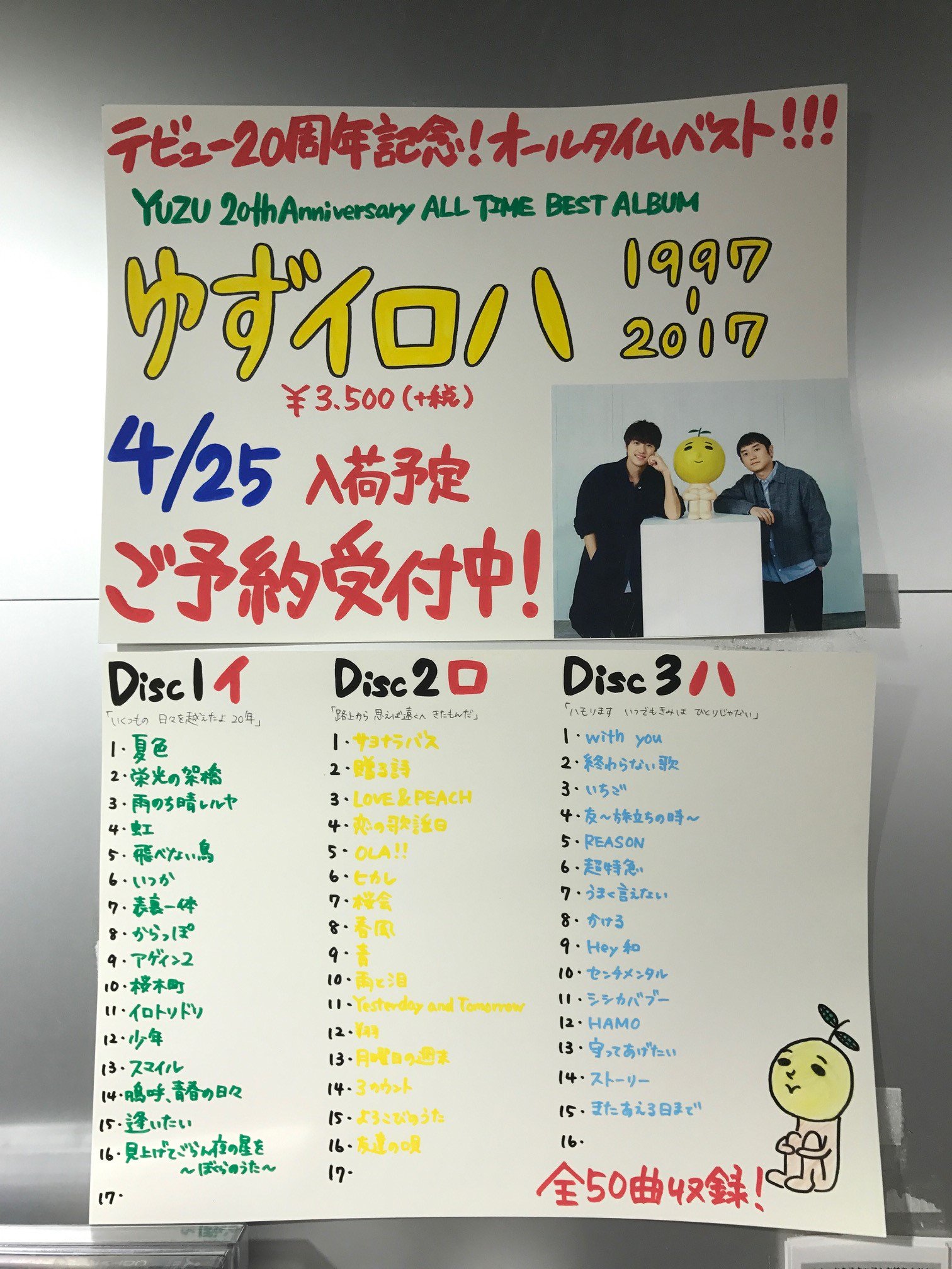 タワーレコード福岡パルコ店 ゆず デビュー周年記念オールタイムベストアルバム ゆずイロハ 1997 17 が4 26に発売決定 ゆずの入門編としてもオススメ ゆずっこにはそれぞれのディスクの最後の曲が気になりますね ゆずっこスタッフ手作りの収録 タワーレコード福岡パルコ店 ゆず デビュー周年記念オールタイムベストアルバム ゆずイロハ 1997 17 が4 26に発売決定 ゆずの入門編としてもオススメ ゆずっこにはそれぞれのディスクの最後の曲が気になりますね ゆずっこスタッフ手作りの収録