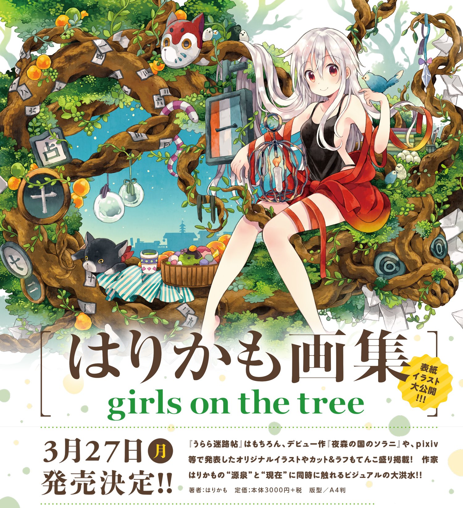 تويتر まんがタイムきらら編集部 على تويتر 特報 3月27日 月 発売 はりかも先生初画集 はりかも画集 Girls On The Tree のカバーイラスト大公開 うらら迷路帖 は勿論 デビュー作 夜森の国のソラニ やオリジナルイラストも収録の豪華な1冊 鋭意制作中です